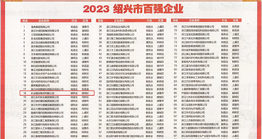 女生的小穴长什么样了图片权威发布丨2023绍兴市百强企业公布，长业建设集团位列第18位